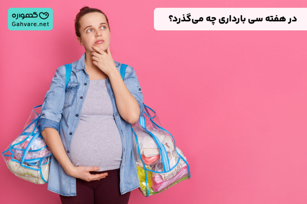 هفته سی‌ام بارداری