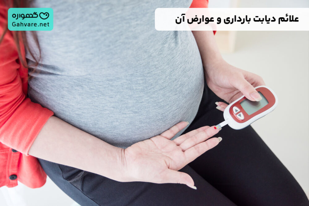 دیابت بارداری