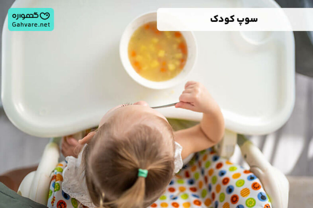 سوپ کودک