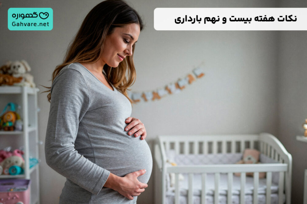 هفته بیست و نهم بارداری