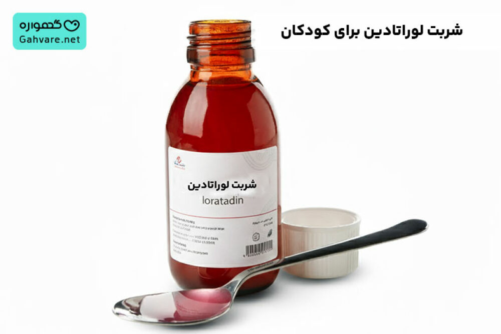 شربت لوراتادین برای کودکان