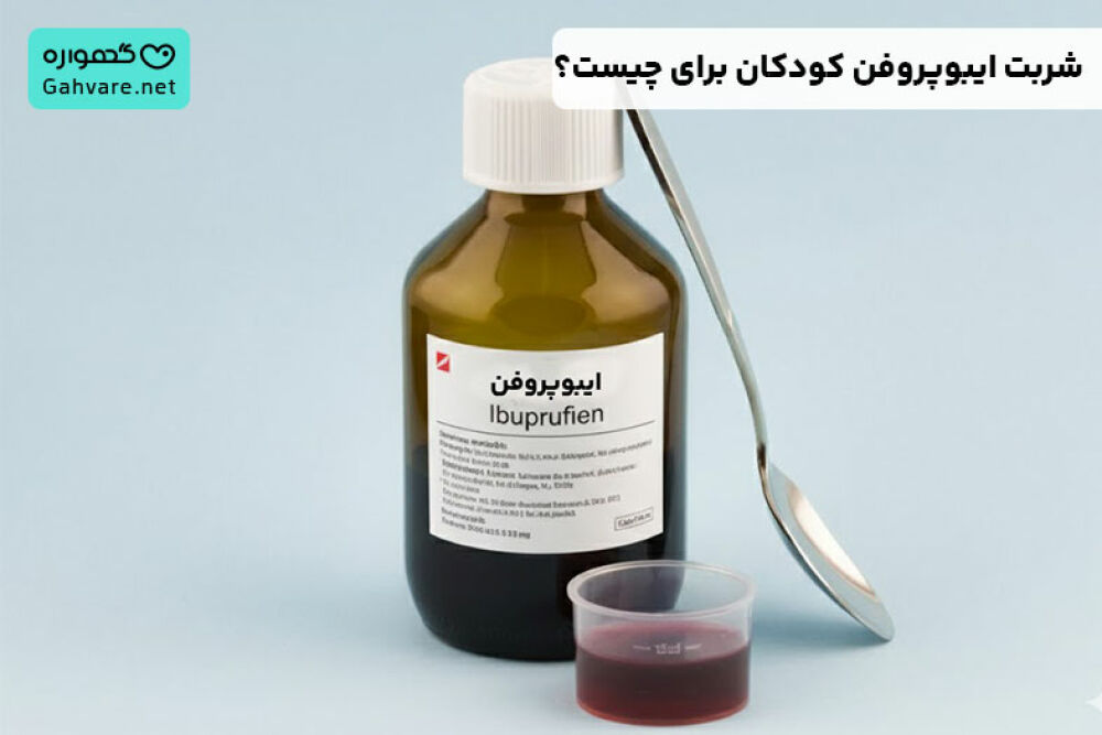 شربت ایبوپروفن برای کودکان