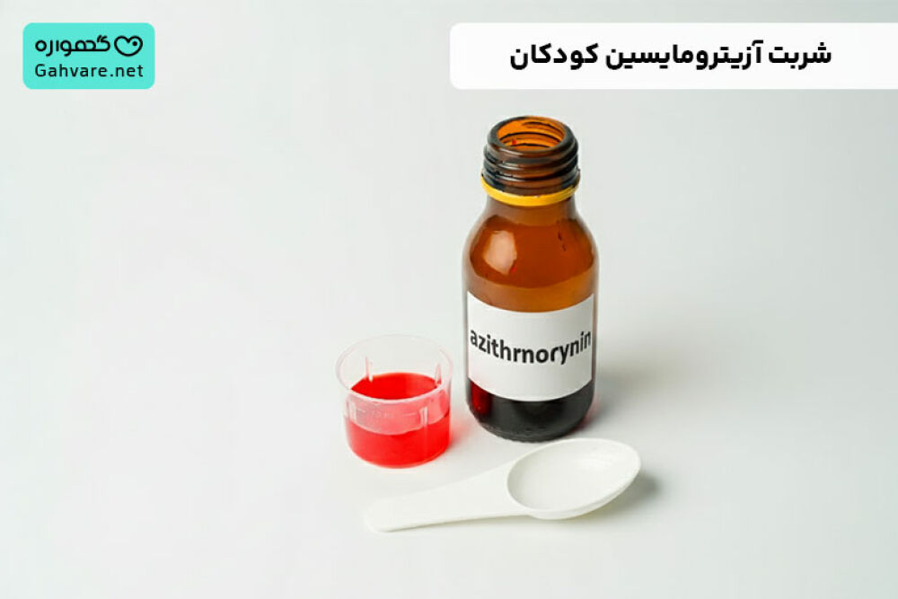شربت آزیترومایسین کودکان
