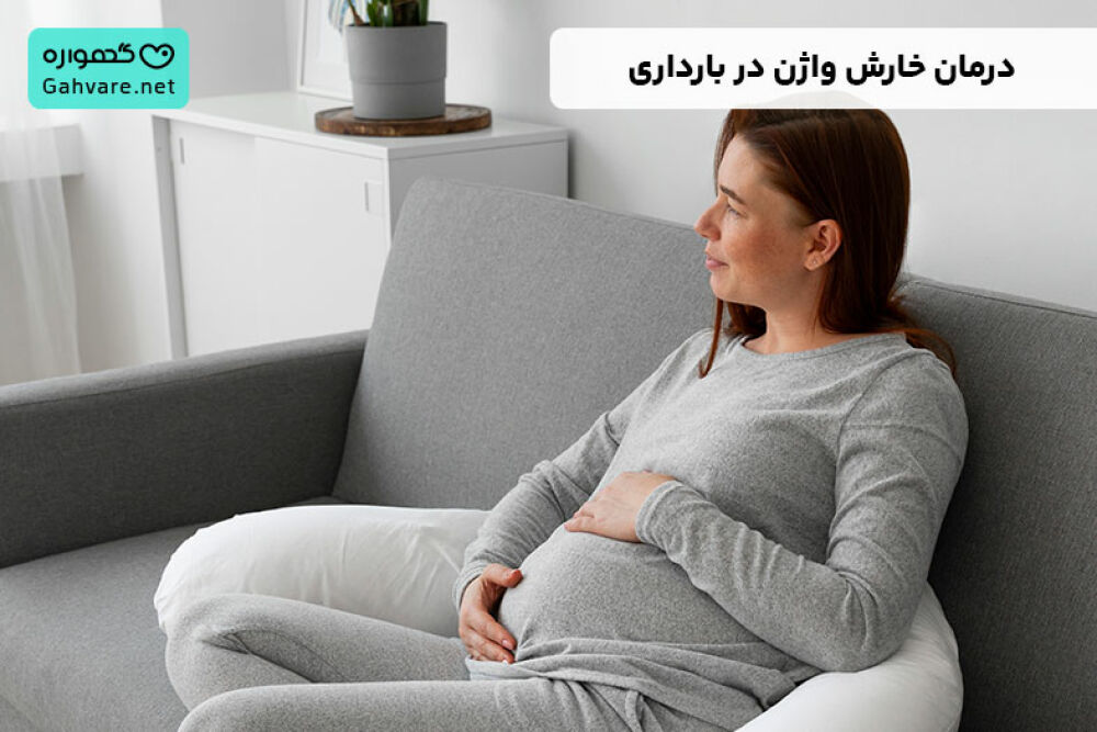 درمان خارش واژن در بارداری