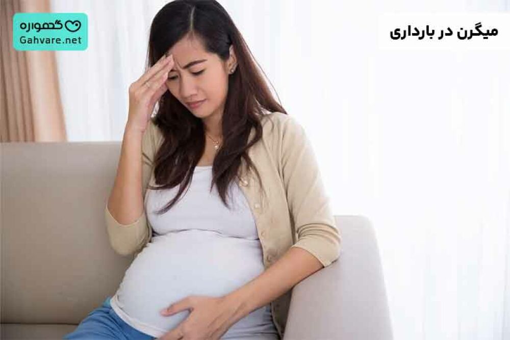 میگرن در بارداری