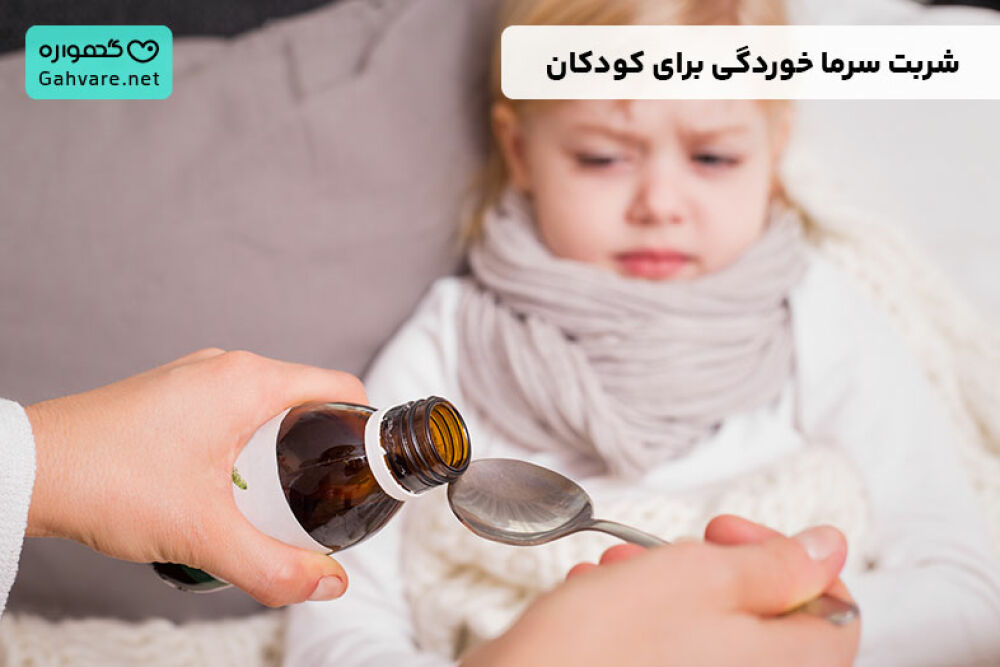 شربت سرماخوردگی کودکان