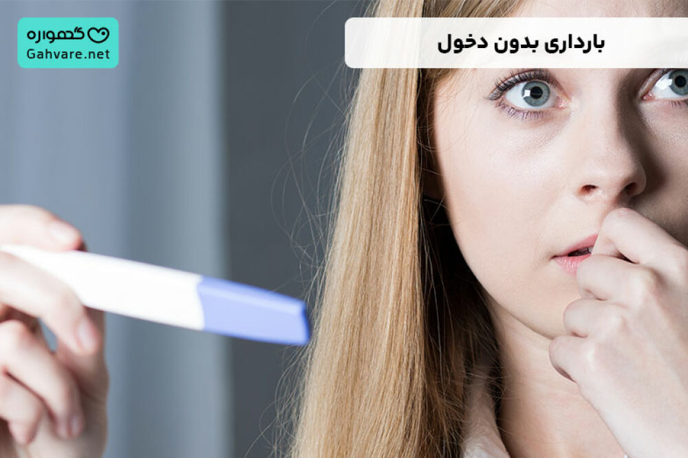 بارداری بدون دخول