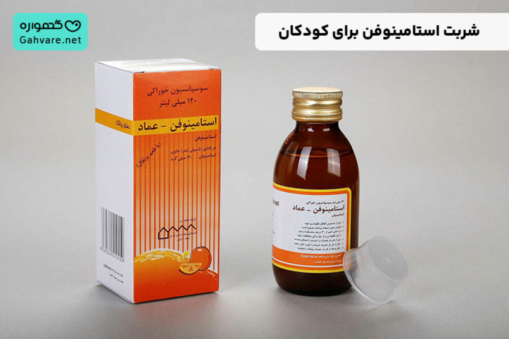 انواع شربت استامینوفن برای کودکان