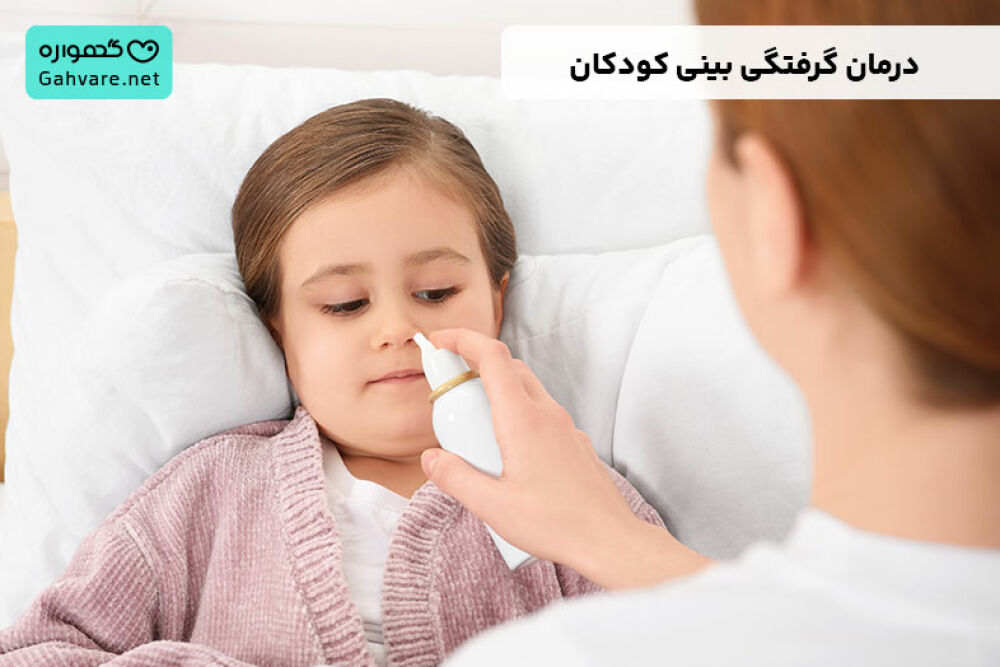 درمان گرفتگی بینی در کودکان