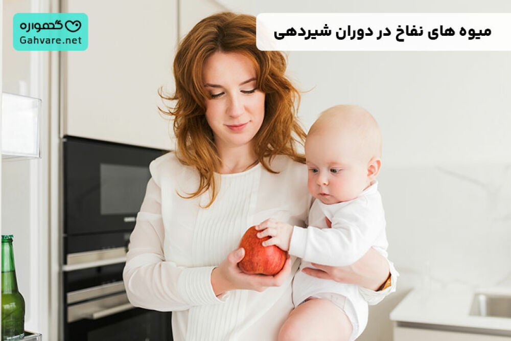 لیست میوه های نفاخ در دوران شیردهی