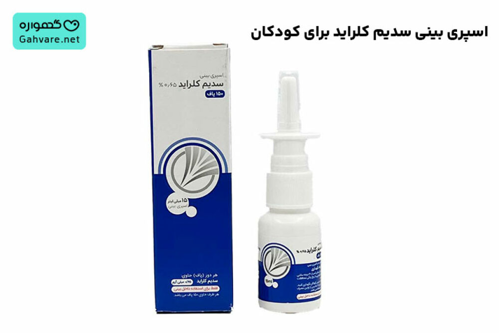 اسپری بینی سدیم کلراید برای کودکان