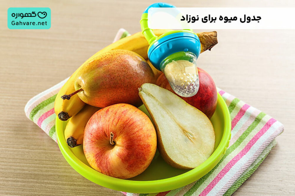 جدول میوه برای نوزاد