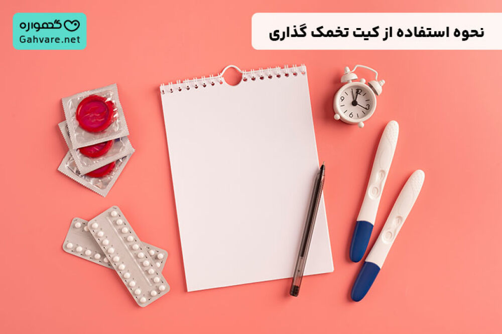 نحوه استفاده از کیت تخمک گذاری