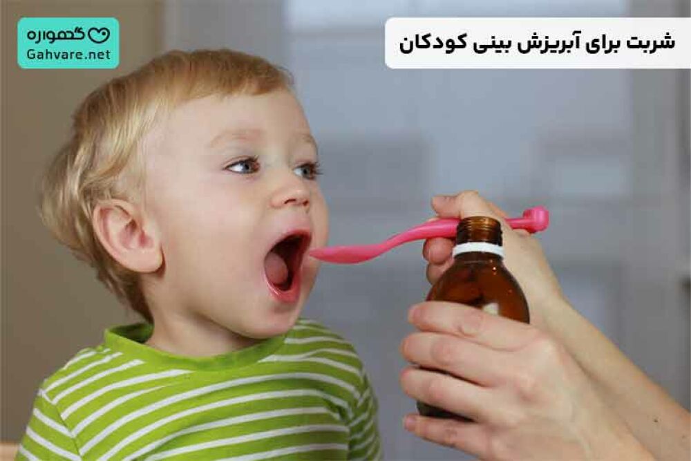 شربت برای آبریزش بینی کودکان
