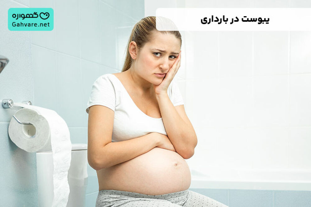 یبوست در بارداری