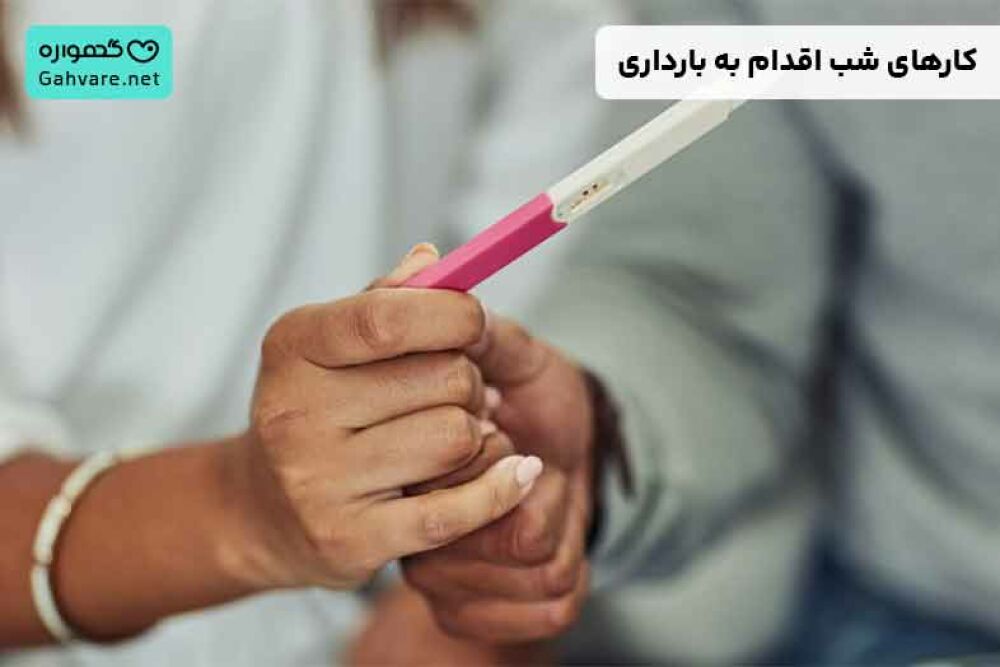 کارهای شب اقدام به بارداری