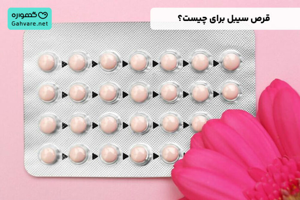 قرص سیبل برای چیست