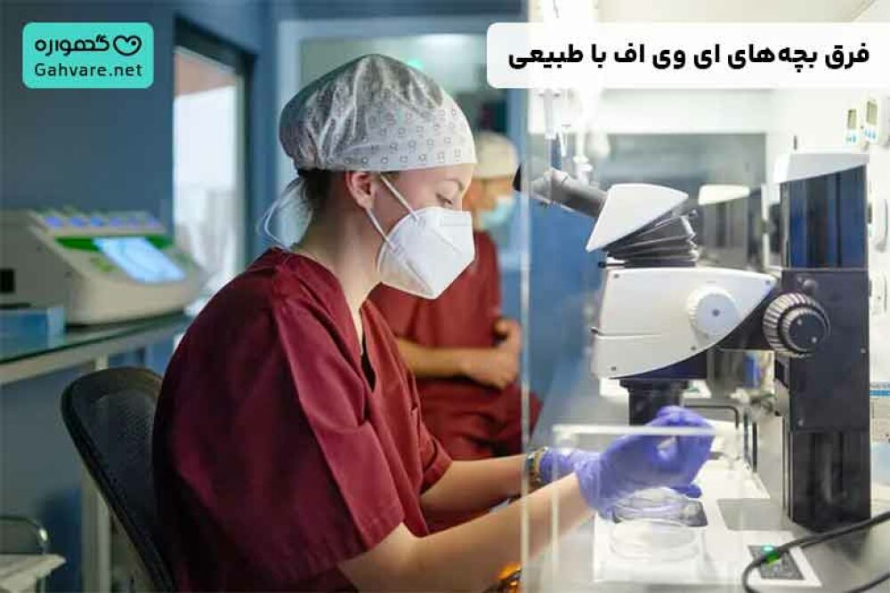 فرق بچه های ای وی اف با طبیعی