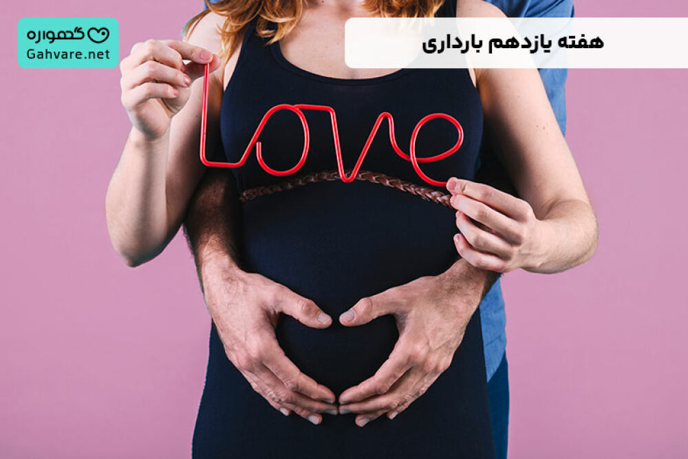 هفته یازدهم بارداری