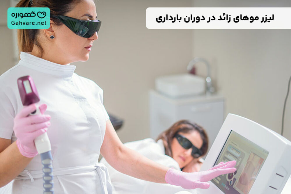 لیزر موهای زائد در بارداری