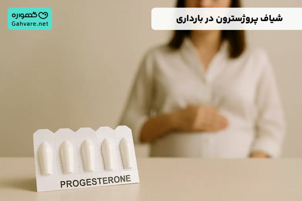 نحوه استفاده از شیاف پروژسترون در بارداری