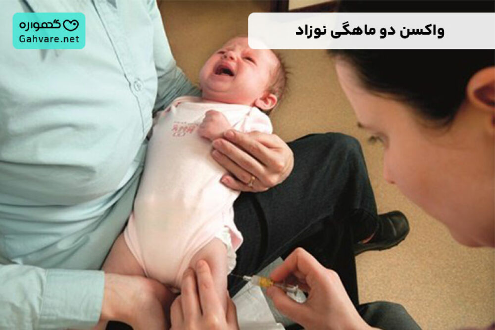 واکسن دوماهگی نوزاد