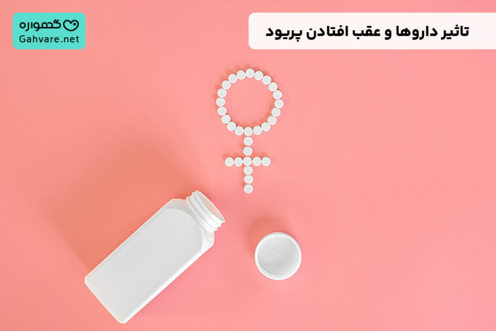 چه قرصی باعث عقب افتادن پریود میشود