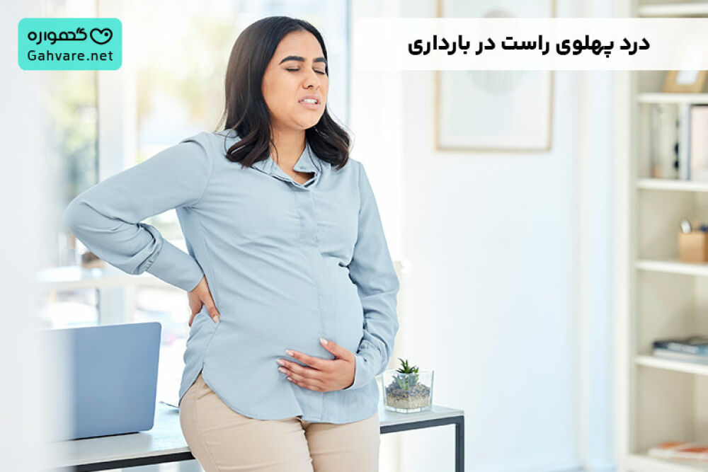 درد پهلو راست در بارداری و جنسیت جنین