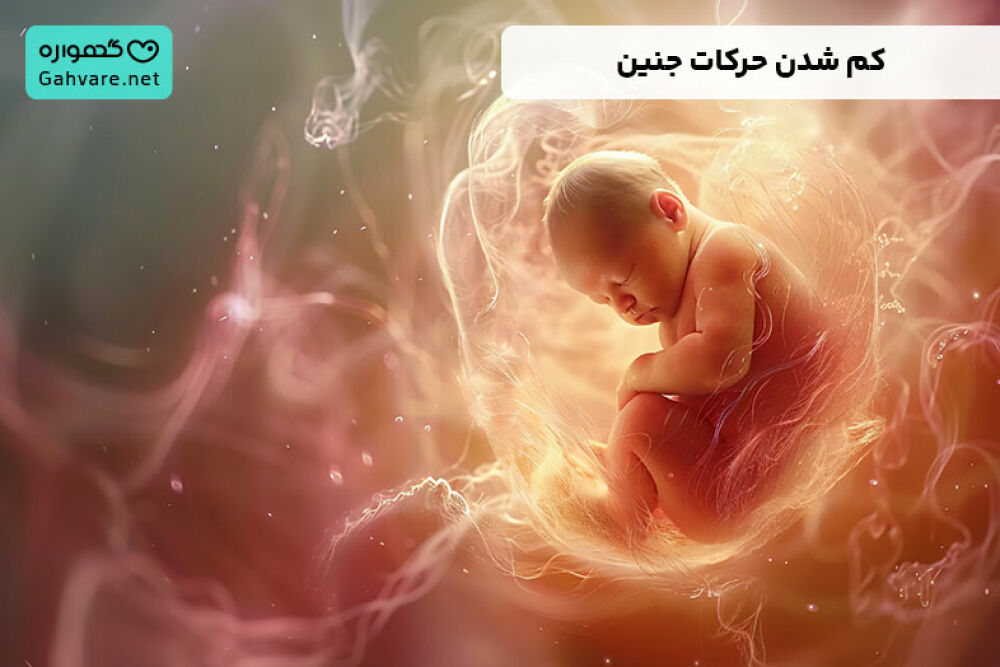 علت کم تکان خوردن جنین در ماه هشتم