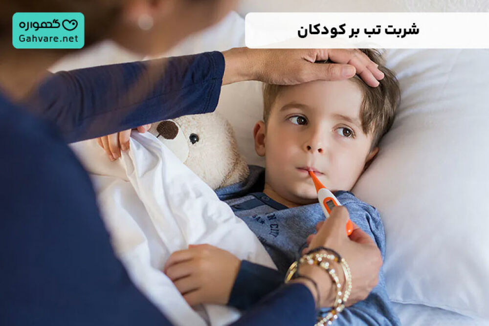 شربت تب بر کودکان
