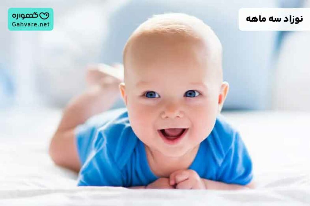 نوزاد سه ماهه