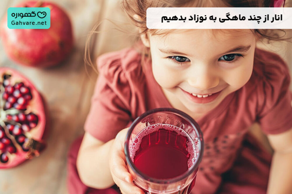 انار از چند ماهگی به نوزاد بدهیم