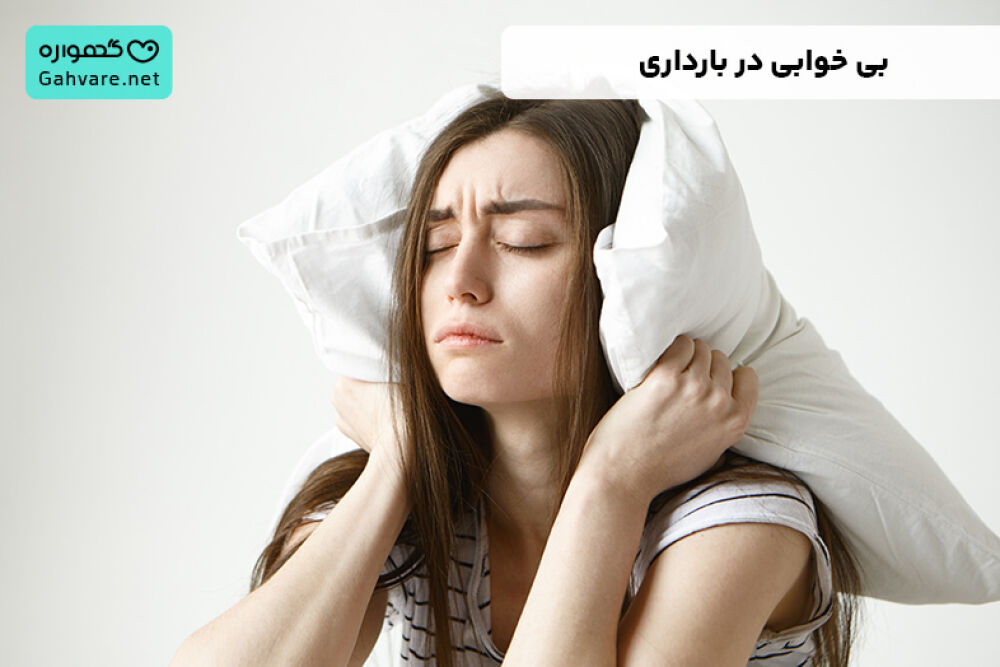 بی خوابی در بارداری