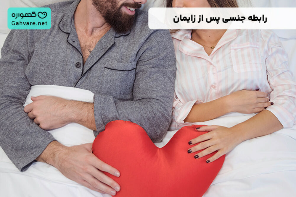 رابطه جنسی پس از زایمان