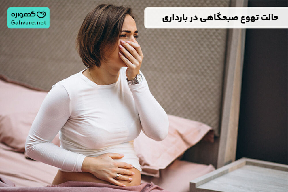 حالت تهوع صبحگاهی در بارداری