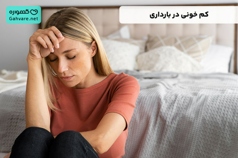 کم خونی در بارداری