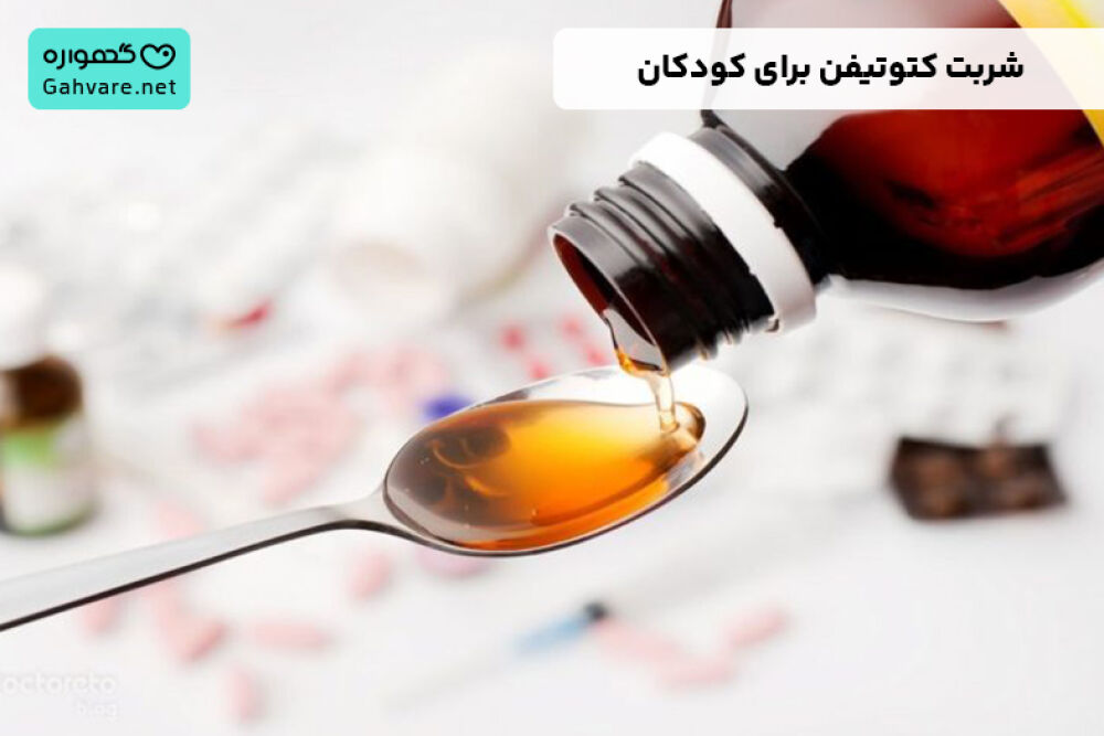 شربت کتوتیفن برای کودکان برای چیست؟