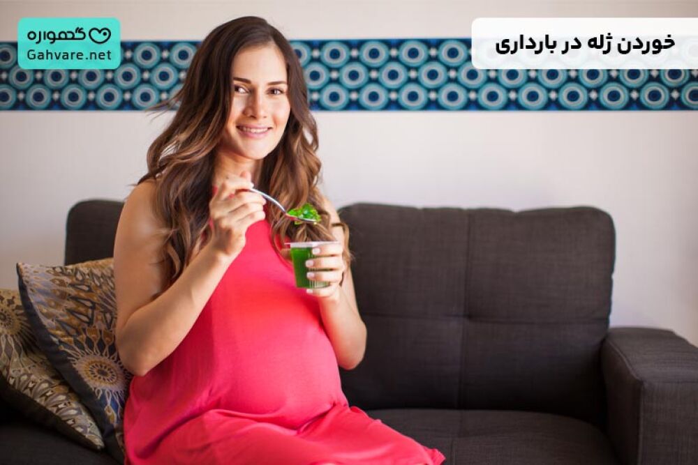 ژله در بارداری