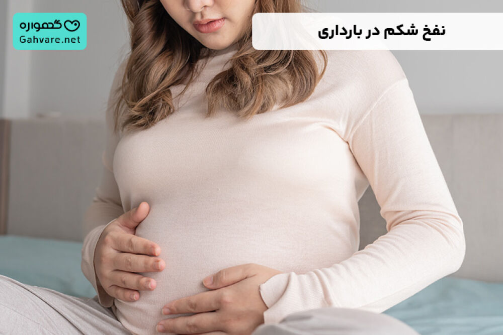 نفخ شکم در بارداری