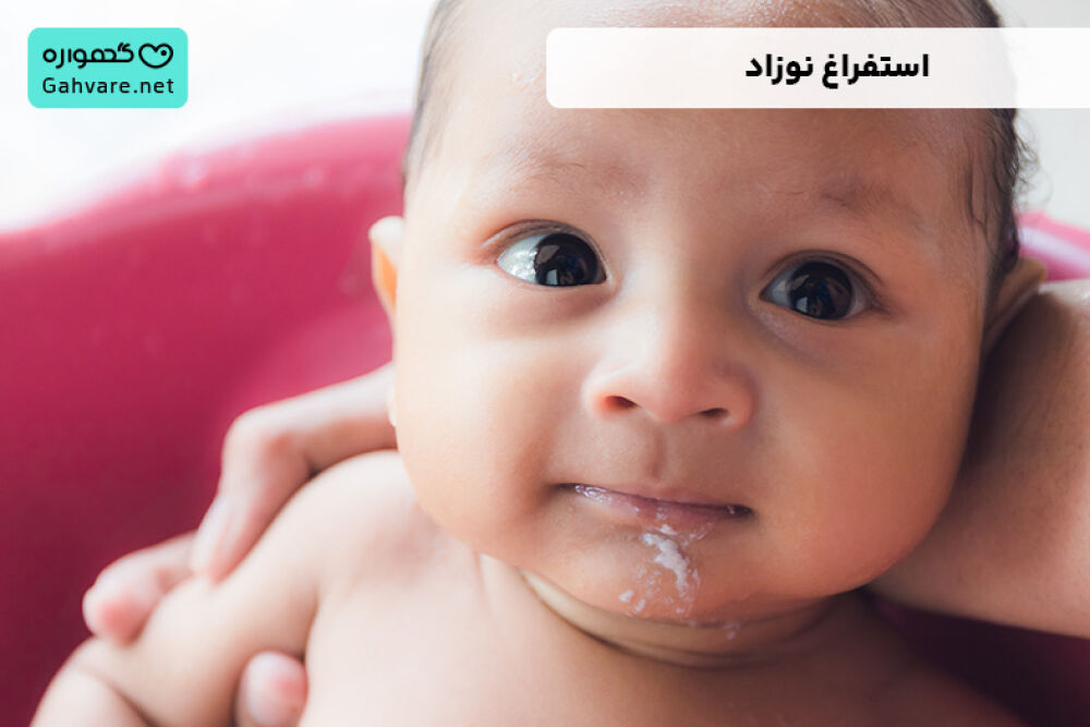 استفراغ نوزاد