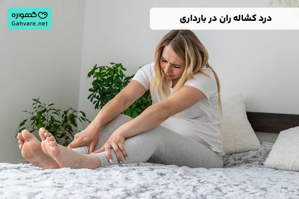 درد کشاله ران در بارداری