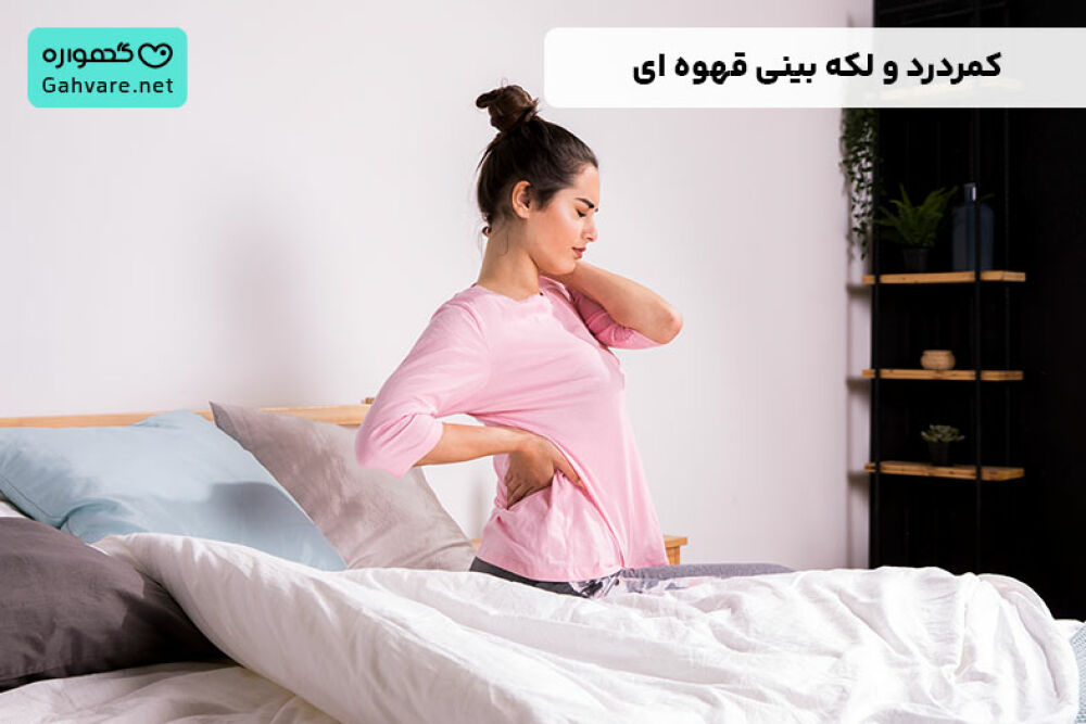 کمردرد و لکه بینی قهوه ای نشانه چیست