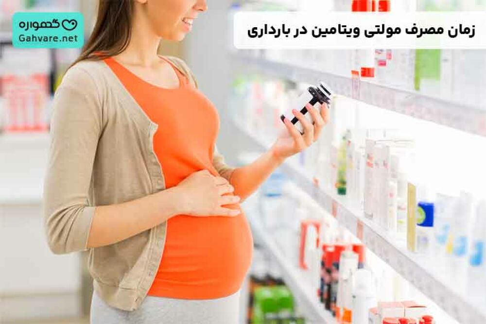 بهترین زمان مصرف قرص مولتی ویتامین در بارداری