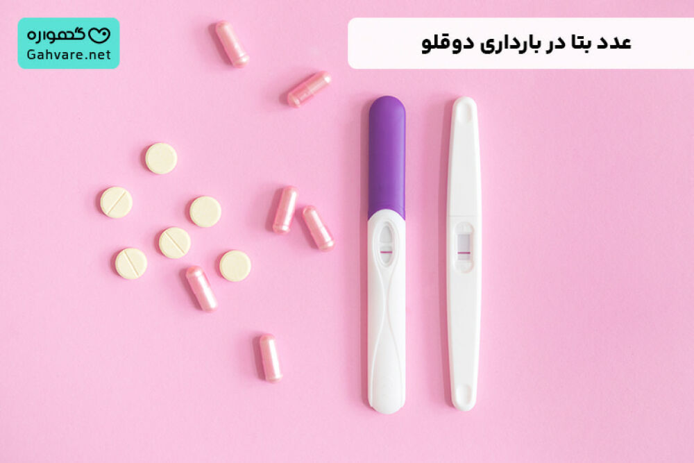 جدول عدد بتا در بارداری دوقلو