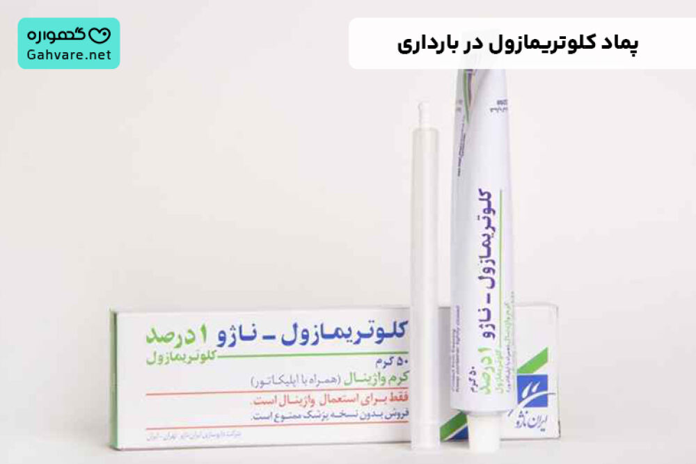 پماد کلوتریمازول در بارداری