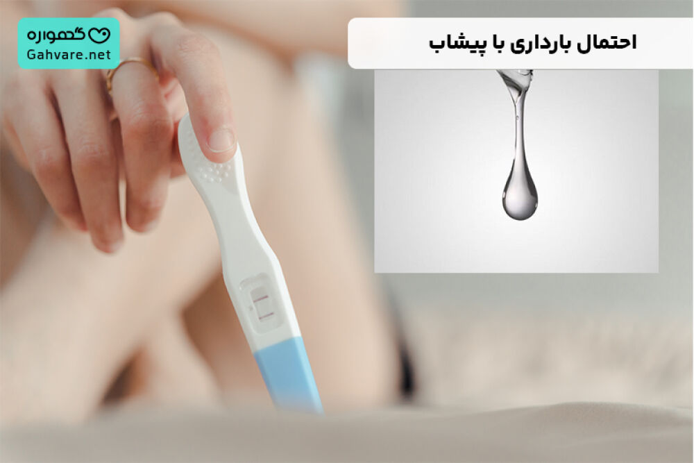 احتمال بارداری با پیشاب