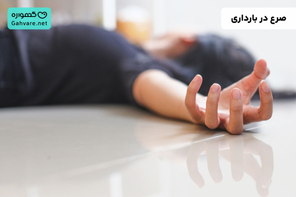 صرع در بارداری