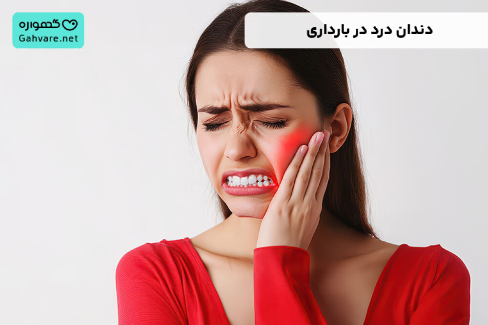 درمان فوری دندان درد در بارداری