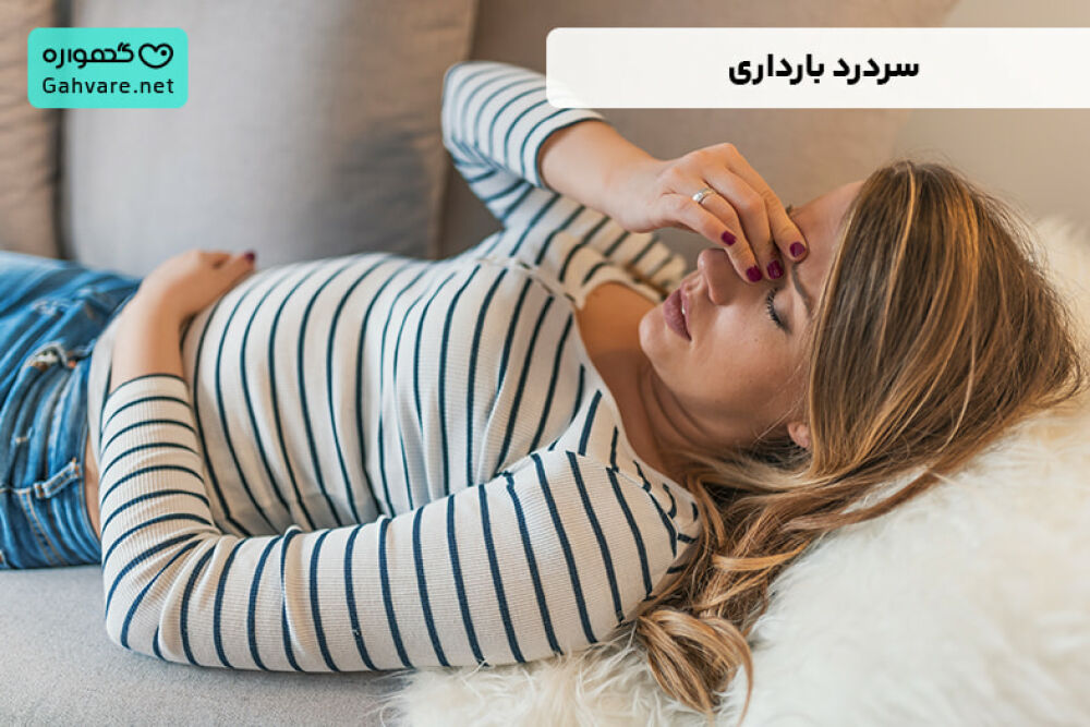 سردرد بارداری