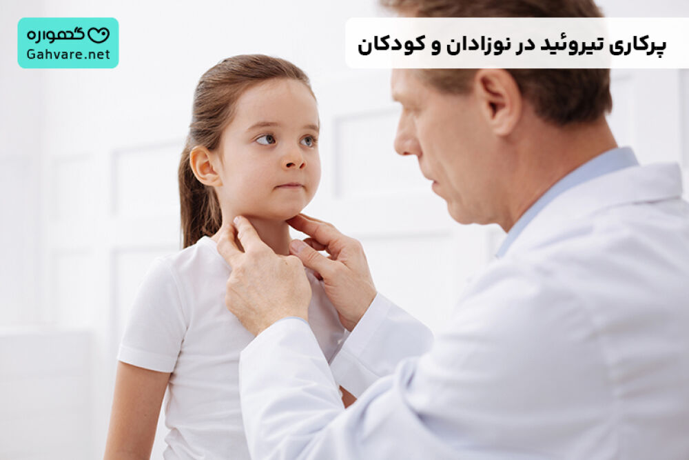 پرکاری تیروئید در نوزادان